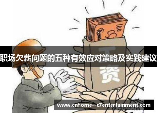 职场欠薪问题的五种有效应对策略及实践建议