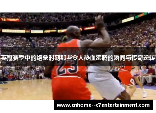 英冠赛季中的绝杀时刻那些令人热血沸腾的瞬间与传奇逆转