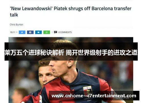 莱万五个进球秘诀解析 揭开世界级射手的进攻之道