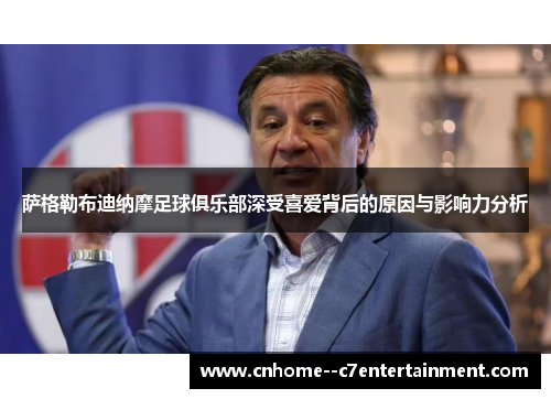 萨格勒布迪纳摩足球俱乐部深受喜爱背后的原因与影响力分析