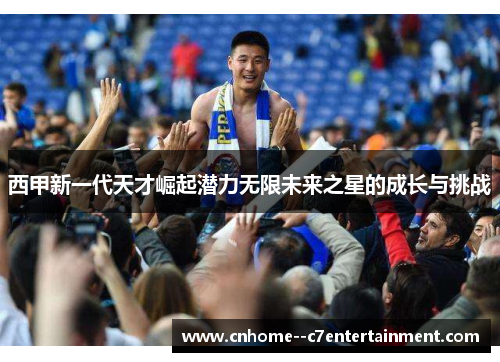西甲新一代天才崛起潜力无限未来之星的成长与挑战