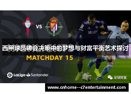 西甲球员转会决策中的梦想与财富平衡艺术探讨