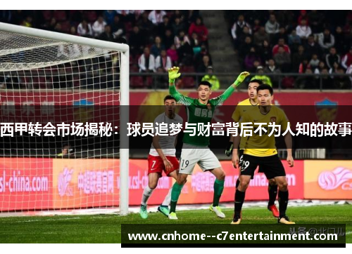 西甲转会市场揭秘：球员追梦与财富背后不为人知的故事