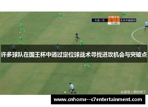 许多球队在国王杯中通过定位球战术寻找进攻机会与突破点