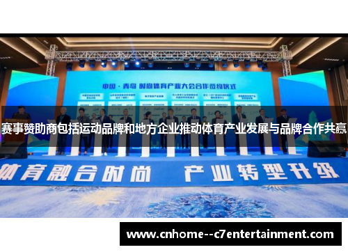 赛事赞助商包括运动品牌和地方企业推动体育产业发展与品牌合作共赢