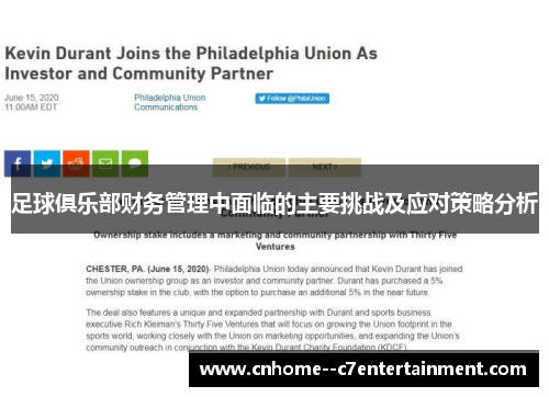 足球俱乐部财务管理中面临的主要挑战及应对策略分析