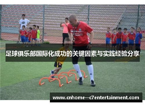 足球俱乐部国际化成功的关键因素与实践经验分享