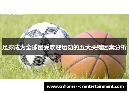 足球成为全球最受欢迎运动的五大关键因素分析