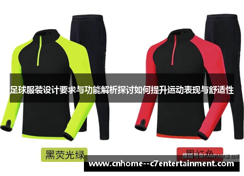 足球服装设计要求与功能解析探讨如何提升运动表现与舒适性