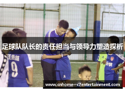 足球队队长的责任担当与领导力塑造探析