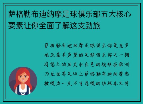 萨格勒布迪纳摩足球俱乐部五大核心要素让你全面了解这支劲旅
