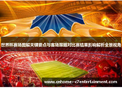 世界杯赛场图解关键要点与客场策略对比赛结果影响解析全景视角