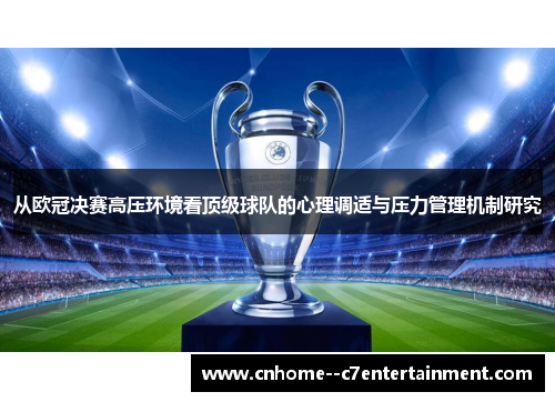 从欧冠决赛高压环境看顶级球队的心理调适与压力管理机制研究