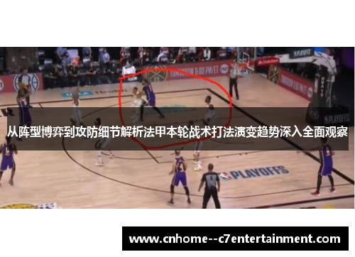 从阵型博弈到攻防细节解析法甲本轮战术打法演变趋势深入全面观察