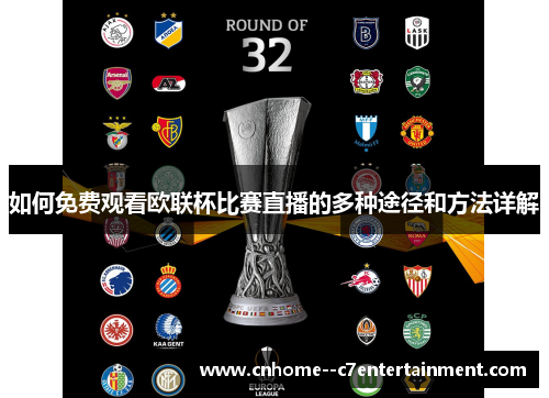 如何免费观看欧联杯比赛直播的多种途径和方法详解