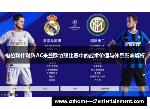 格拉利什对阵AC米兰欧协联比赛中的战术价值与体系影响解析