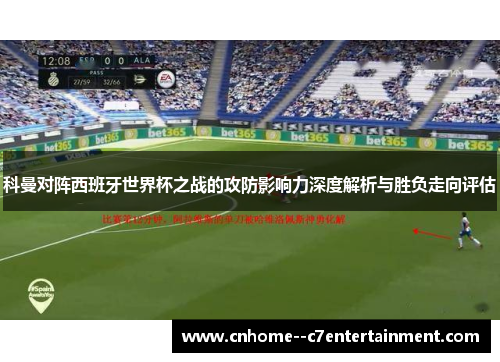 科曼对阵西班牙世界杯之战的攻防影响力深度解析与胜负走向评估