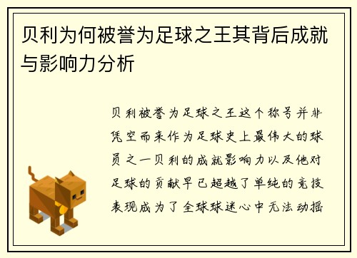 贝利为何被誉为足球之王其背后成就与影响力分析