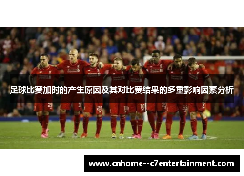 足球比赛加时的产生原因及其对比赛结果的多重影响因素分析