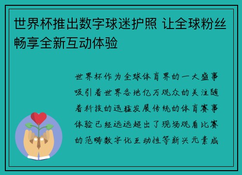 世界杯推出数字球迷护照 让全球粉丝畅享全新互动体验