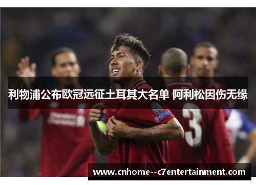 利物浦公布欧冠远征土耳其大名单 阿利松因伤无缘