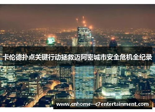 卡伦德扑点关键行动拯救迈阿密城市安全危机全纪录