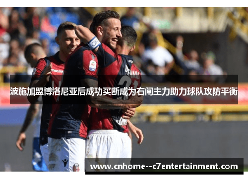 波施加盟博洛尼亚后成功买断成为右闸主力助力球队攻防平衡 波施加盟博洛尼亚后成功买断成为右闸主力助力球队攻防平衡