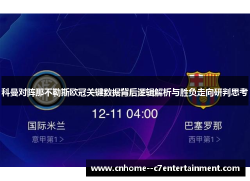 科曼对阵那不勒斯欧冠关键数据背后逻辑解析与胜负走向研判思考