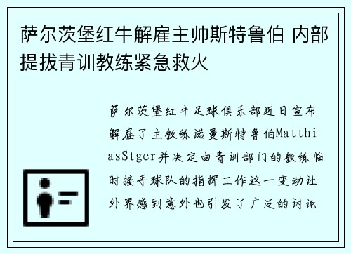 萨尔茨堡红牛解雇主帅斯特鲁伯 内部提拔青训教练紧急救火
