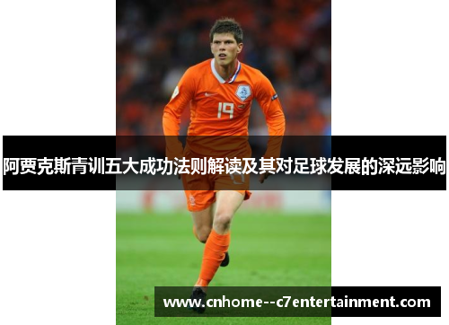 阿贾克斯青训五大成功法则解读及其对足球发展的深远影响