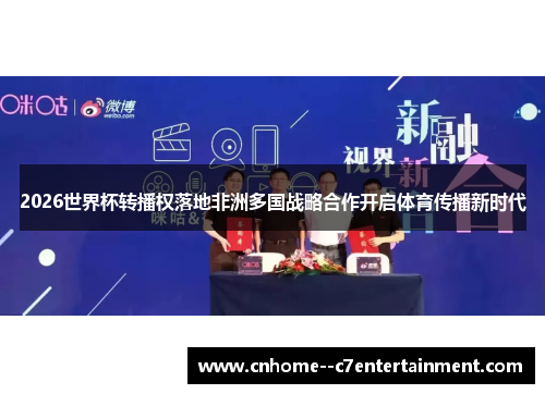 2026世界杯转播权落地非洲多国战略合作开启体育传播新时代