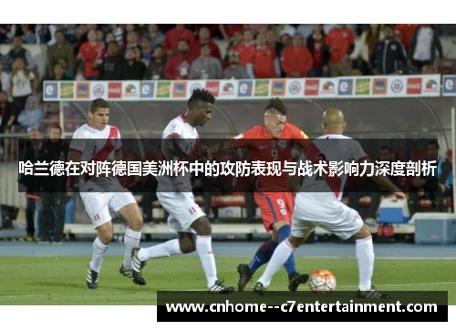 哈兰德在对阵德国美洲杯中的攻防表现与战术影响力深度剖析
