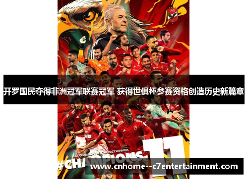 开罗国民夺得非洲冠军联赛冠军 获得世俱杯参赛资格创造历史新篇章