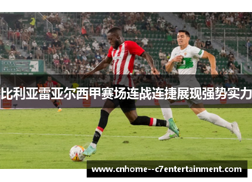 比利亚雷亚尔西甲赛场连战连捷展现强势实力