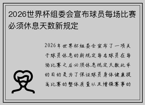 2026世界杯组委会宣布球员每场比赛必须休息天数新规定