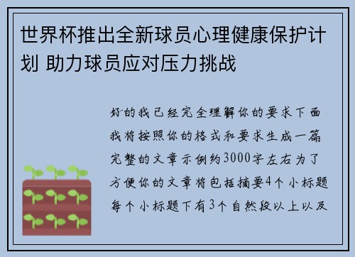 世界杯推出全新球员心理健康保护计划 助力球员应对压力挑战