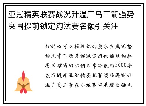 亚冠精英联赛战况升温广岛三箭强势突围提前锁定淘汰赛名额引关注