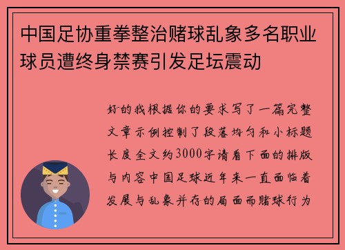 中国足协重拳整治赌球乱象多名职业球员遭终身禁赛引发足坛震动