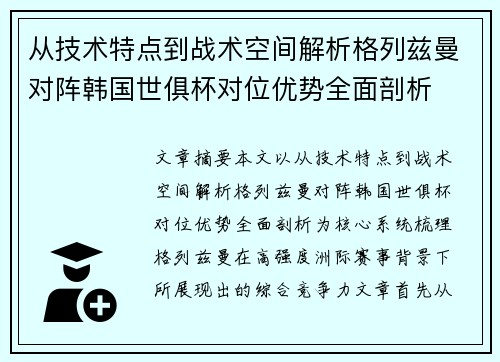 从技术特点到战术空间解析格列兹曼对阵韩国世俱杯对位优势全面剖析