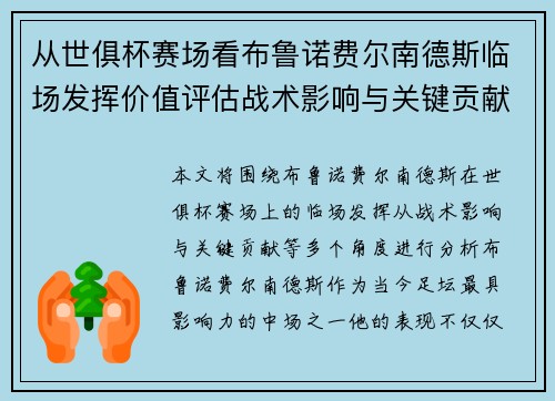 从世俱杯赛场看布鲁诺费尔南德斯临场发挥价值评估战术影响与关键贡献