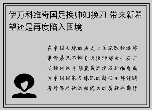 伊万科维奇国足换帅如换刀 带来新希望还是再度陷入困境 伊万科维奇国足换帅如换刀 带来新希望还是再度陷入困境