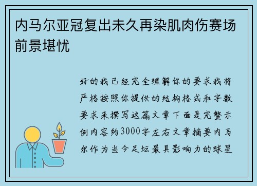 内马尔亚冠复出未久再染肌肉伤赛场前景堪忧