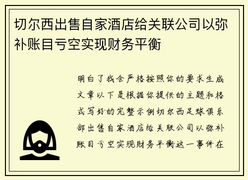 切尔西出售自家酒店给关联公司以弥补账目亏空实现财务平衡