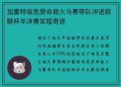 加塞特临危受命救火马赛带队冲进欧联杯半决赛实现奇迹