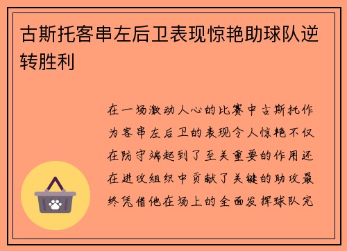 古斯托客串左后卫表现惊艳助球队逆转胜利