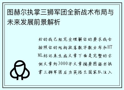 图赫尔执掌三狮军团全新战术布局与未来发展前景解析