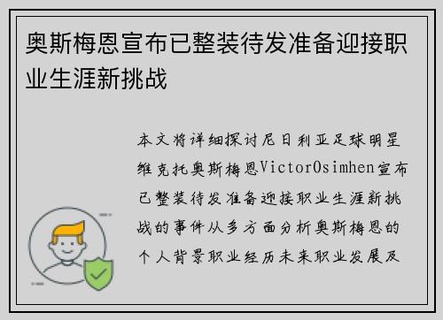 奥斯梅恩宣布已整装待发准备迎接职业生涯新挑战