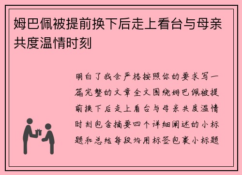 姆巴佩被提前换下后走上看台与母亲共度温情时刻