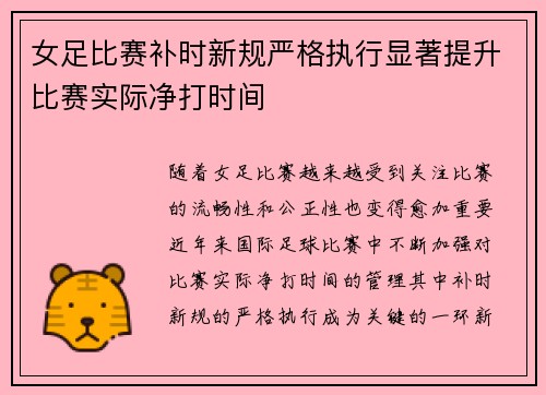 女足比赛补时新规严格执行显著提升比赛实际净打时间