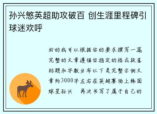 孙兴慜英超助攻破百 创生涯里程碑引球迷欢呼